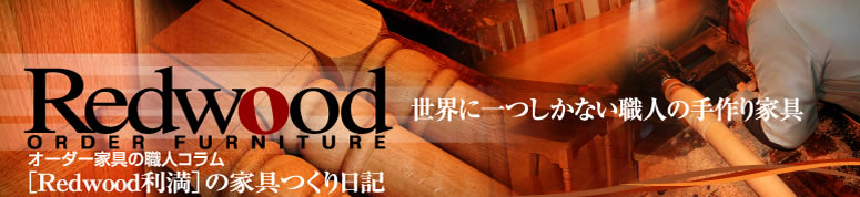 Readwood　世界に一つしかない職人の手作り家具